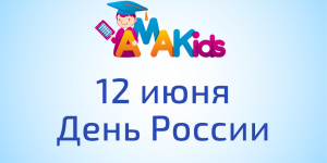 AMAKids поздравляет с Днем России